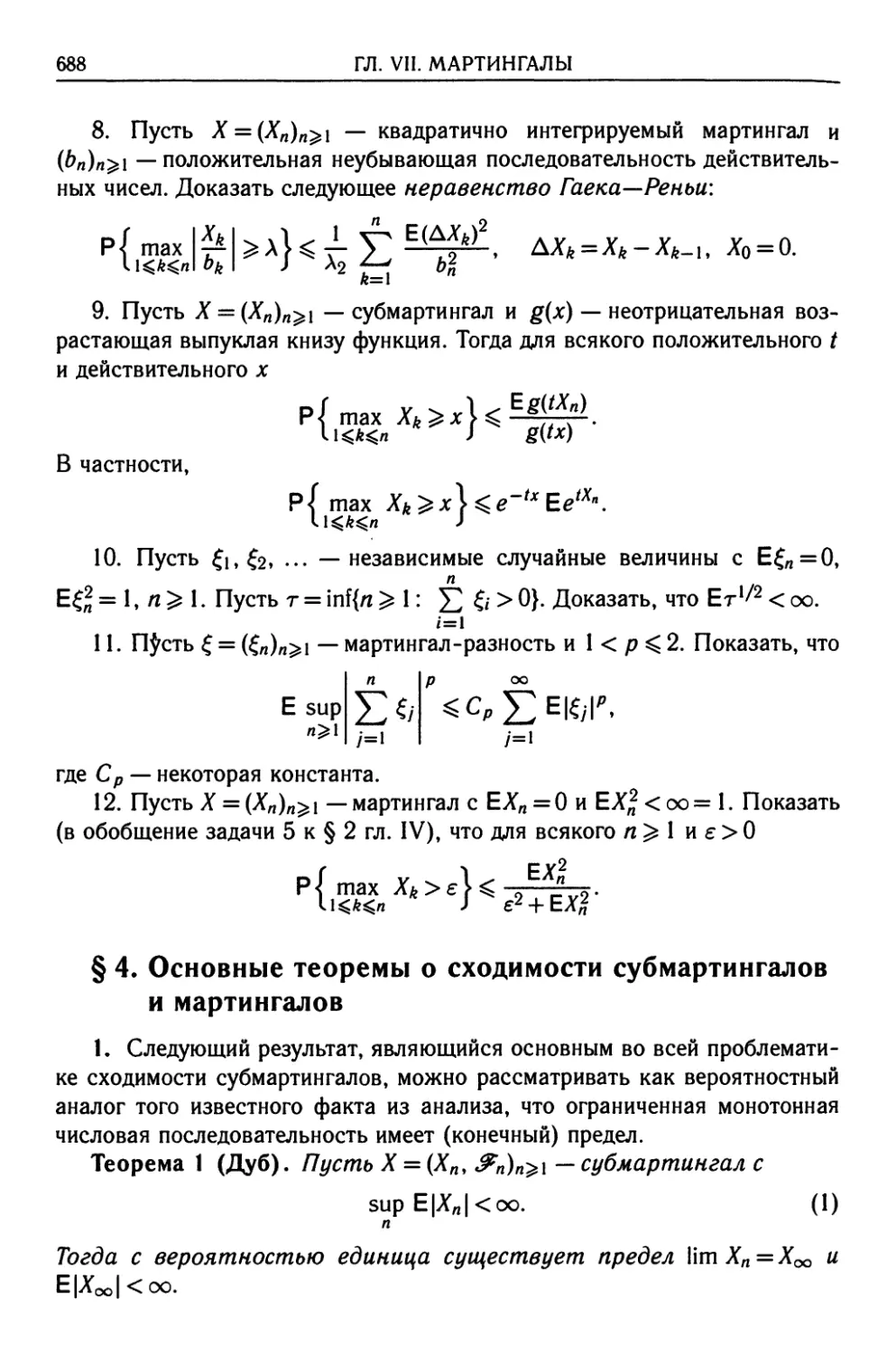 § 4. Основные теоремы о сходимости субмартингалов и мартингалов