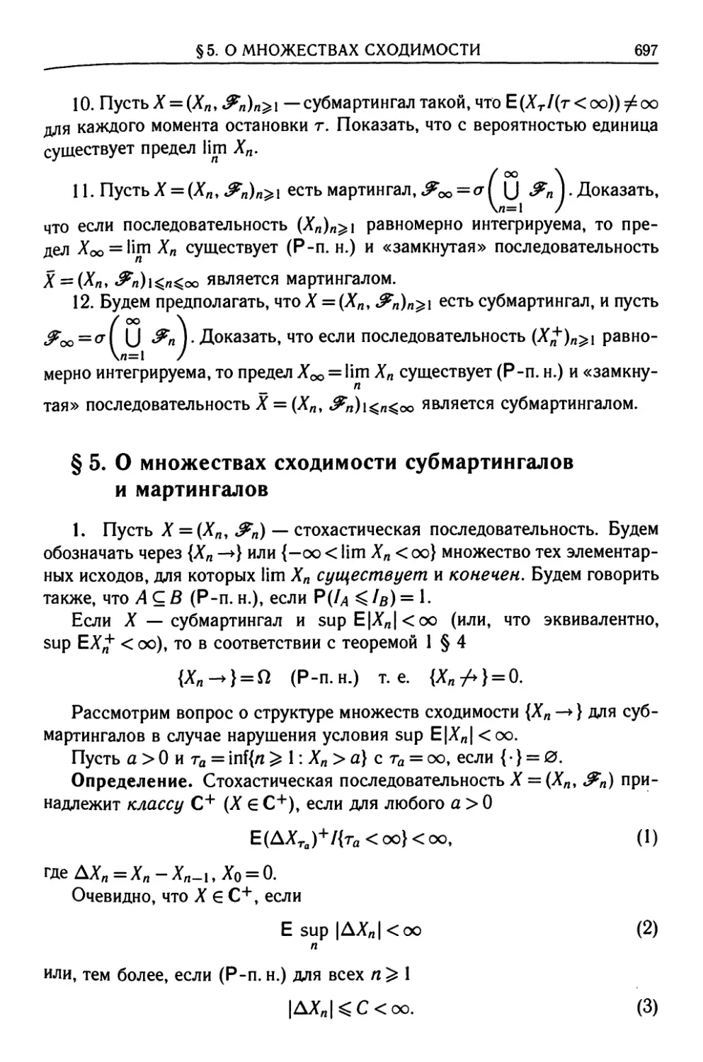 § 5. О множествах сходимости субмартингалов и мартингалов