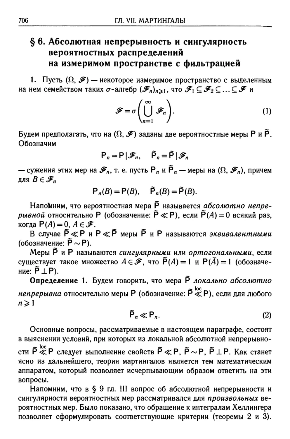 § 6. Абсолютная непрерывность и сингулярность вероятностных распределений на измеримом пространстве с фильтрацией