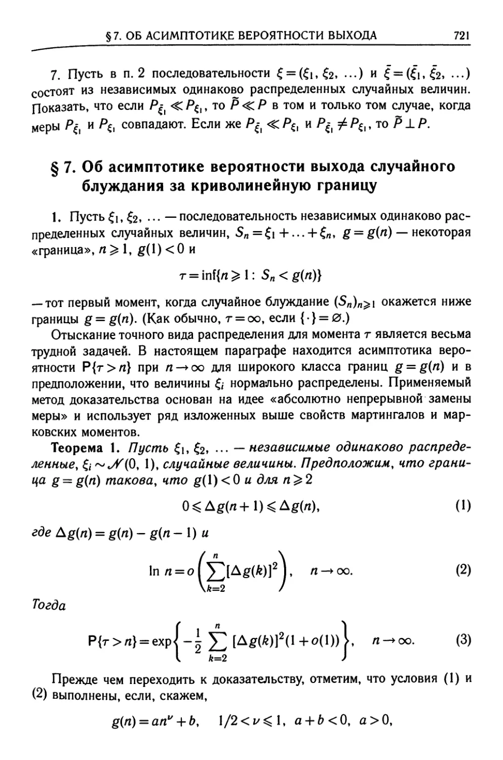 § 7. Об асимптотике вероятности выхода случайного блуждания за криволинейную границу