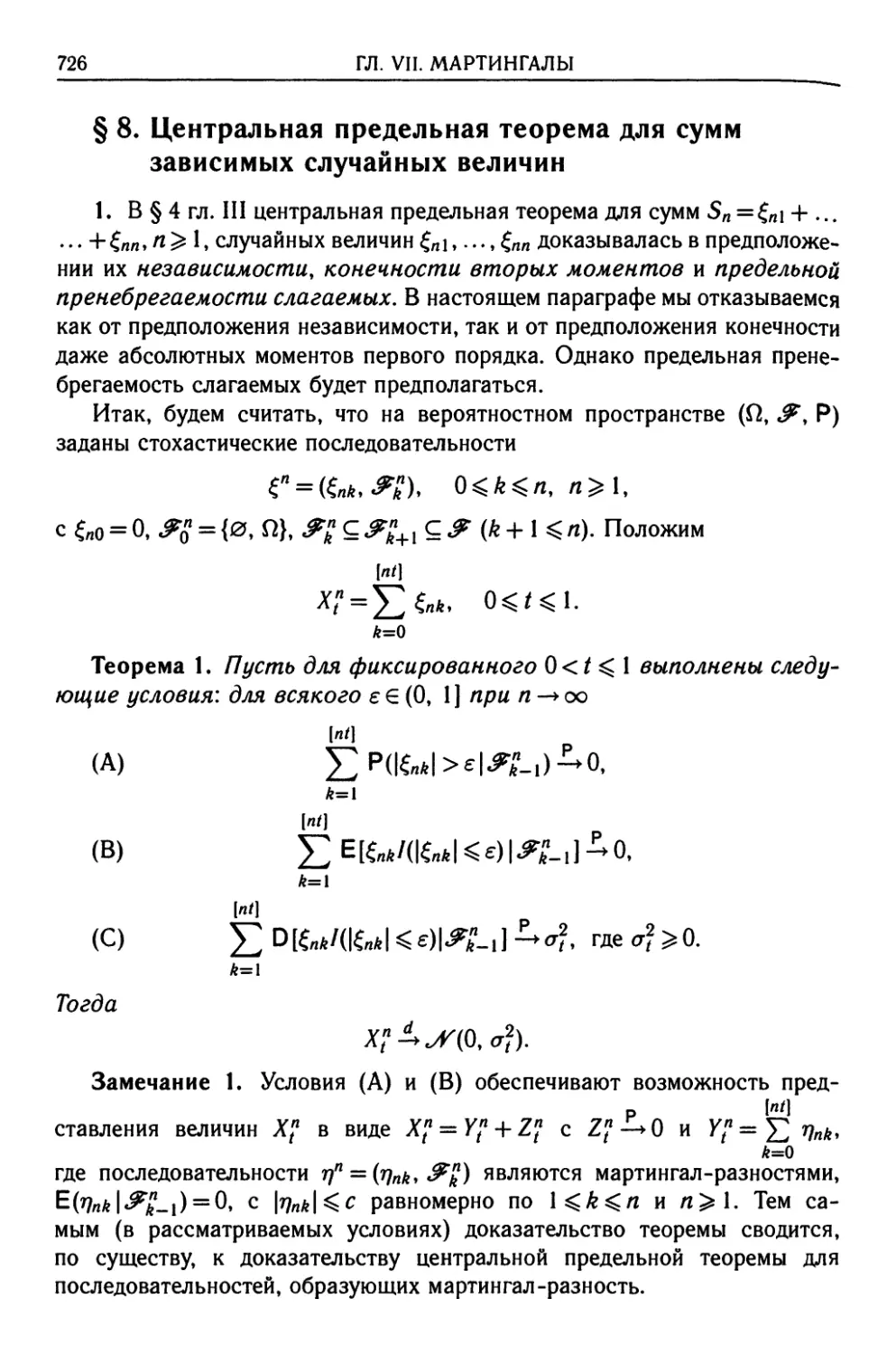 § 8. Центральная предельная теорема для сумм зависимых случайных величин