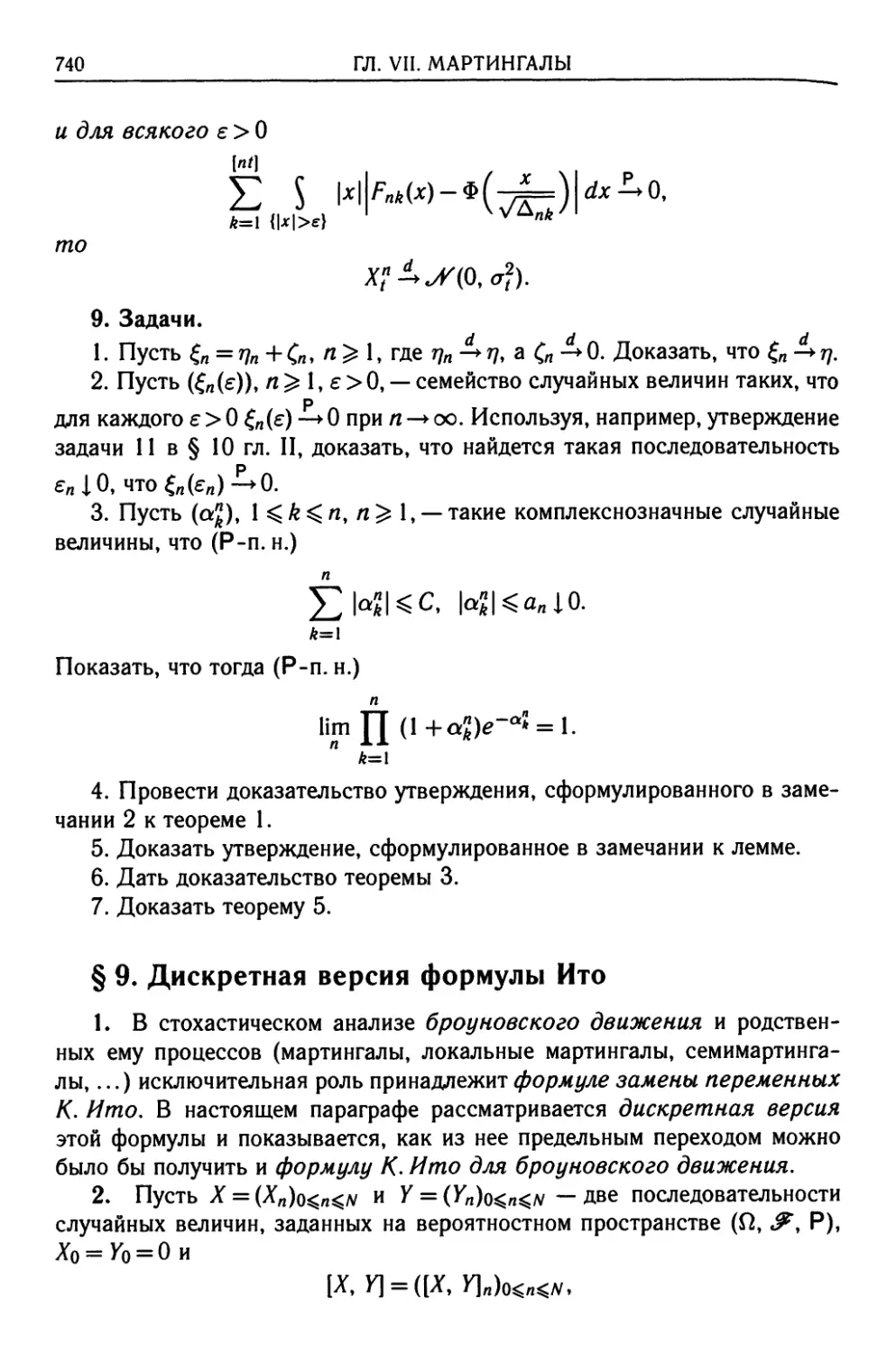 § 9. Дискретная версия формулы Ито