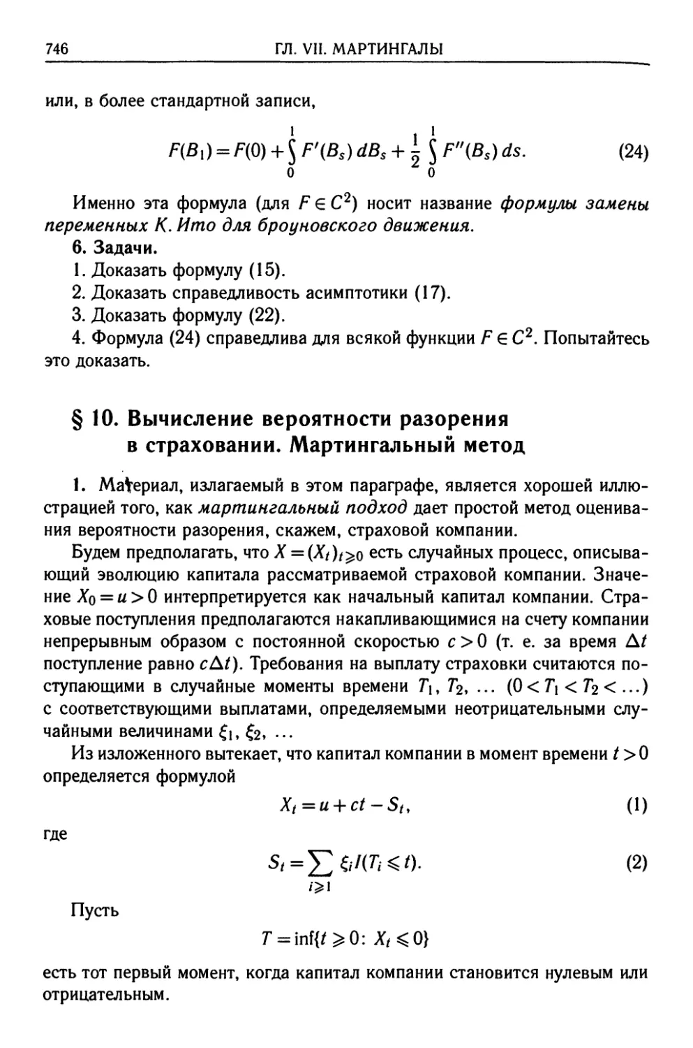 § 10. Вычисление вероятности разорения в страховании. Мартингальный метод