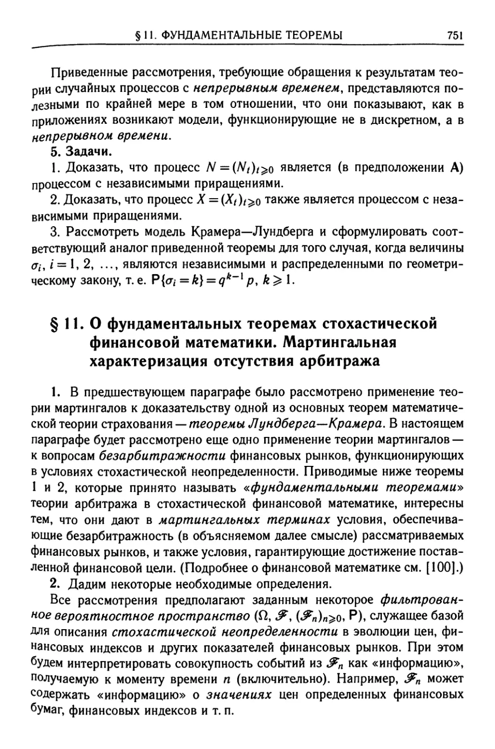 § 11. О фундаментальных теоремах стохастической финансовой математики. Мартингальная характеризация отсутствия арбитража