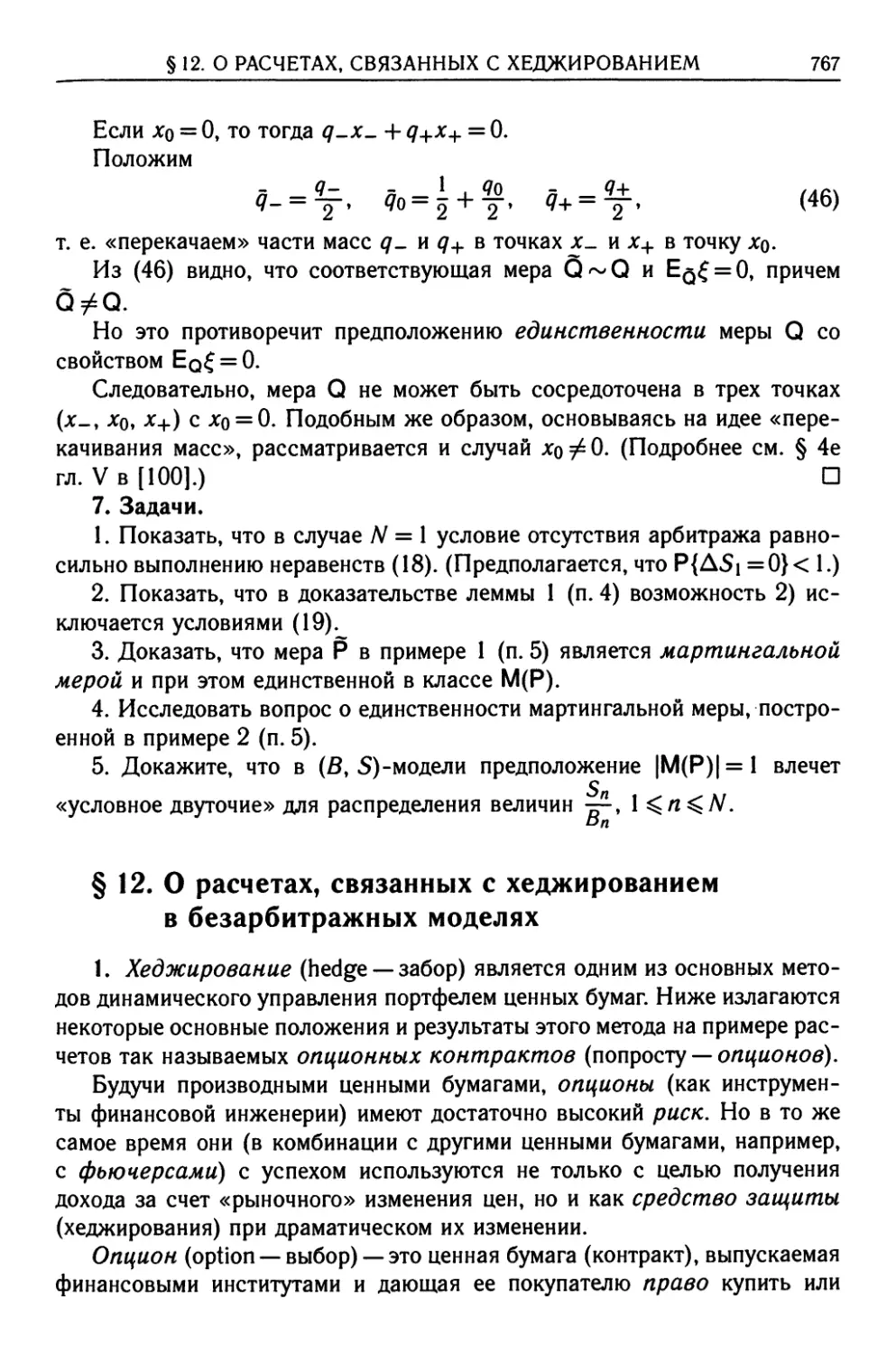 § 12. О расчетах, связанных с хеджированием в безарбитражных моделях