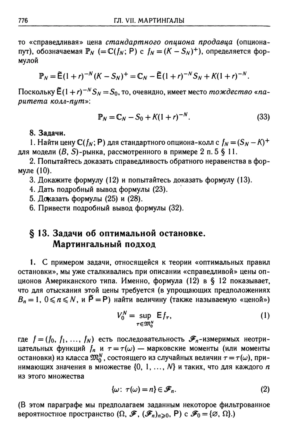 § 13. Задачи об оптимальной остановке. Мартингальный подход