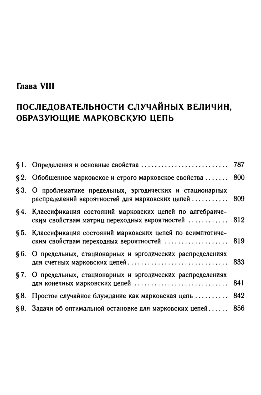 Глава VIII. Последовательности случайных величин, образующие марковскую цепь