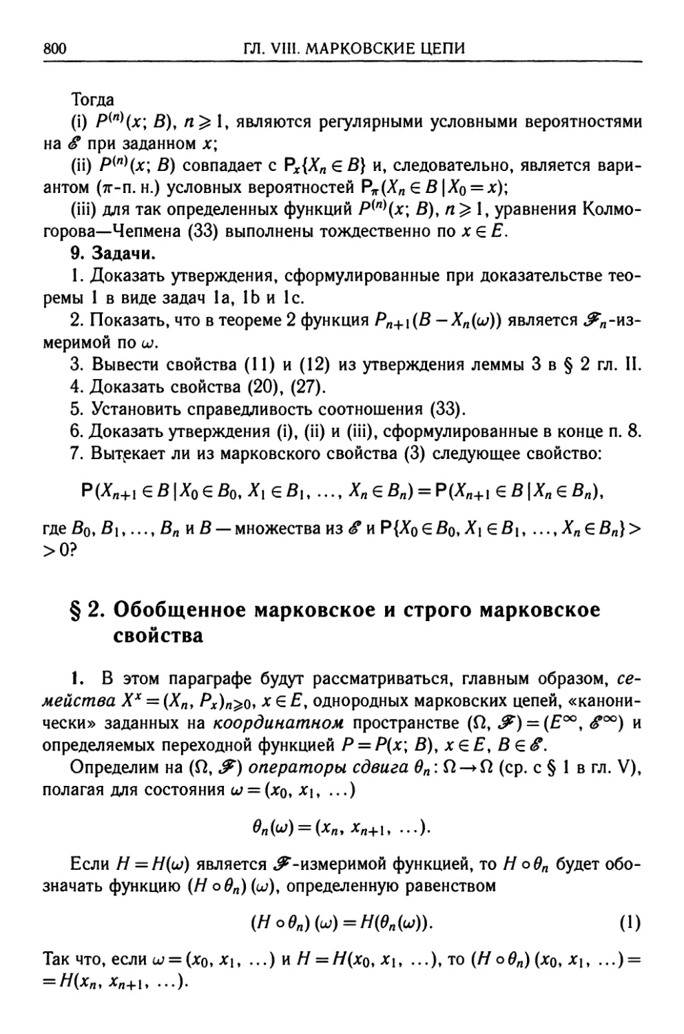 § 2. Обобщенное марковское и строго марковское свойства