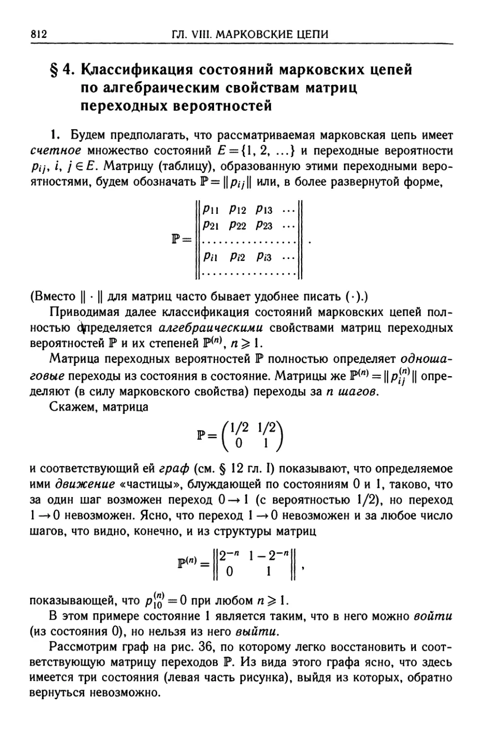 § 4. Классификация состояний марковских цепей по алгебраическим свойствам матриц переходных вероятностей