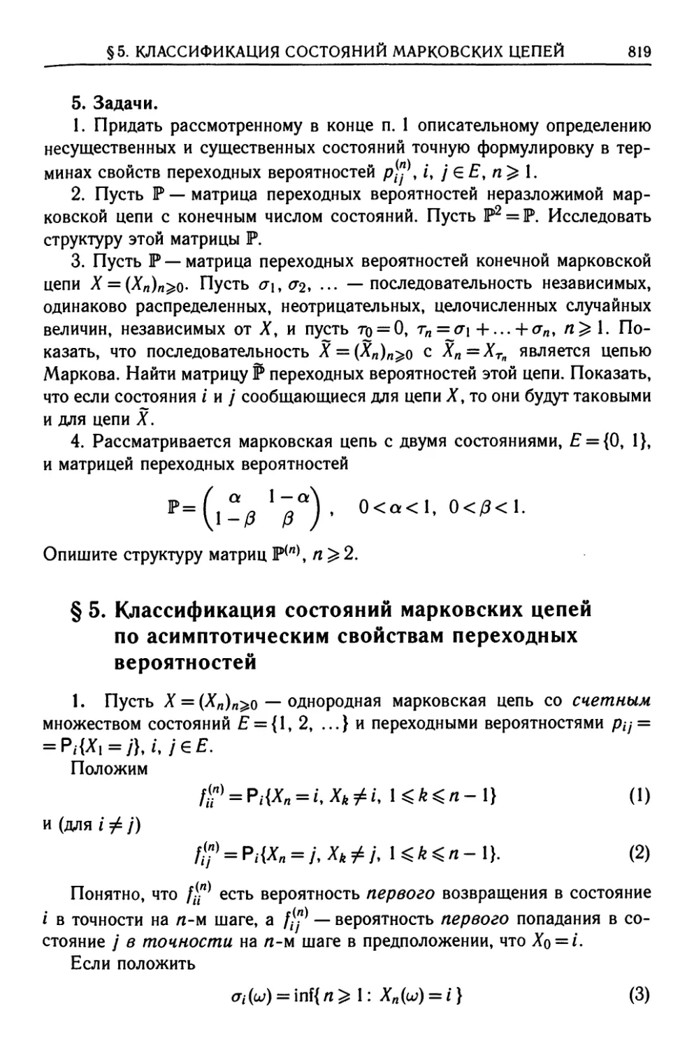 § 5. Классификация состояний марковских цепей по асимптотическим свойствам переходных вероятностей