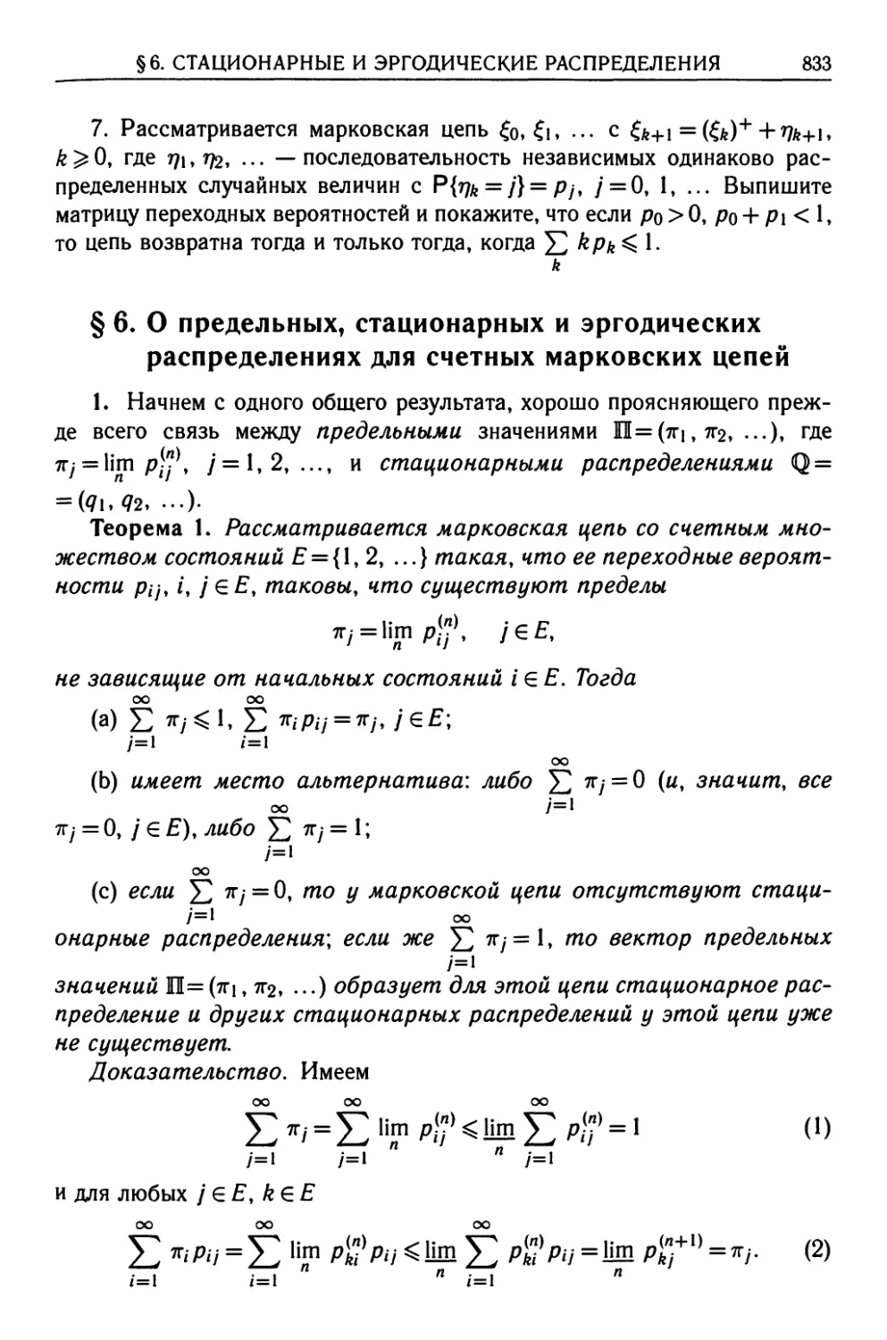 § 6. О предельных, стационарных и эргодических распределениях для счетных марковских цепей