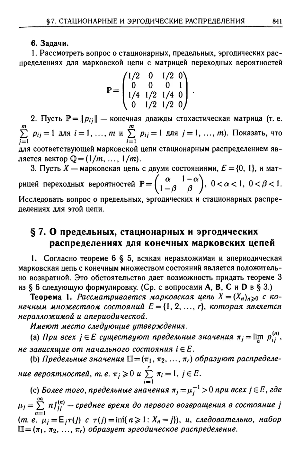 § 7. О предельных, стационарных и эргодических распределениях для конечных марковских цепей