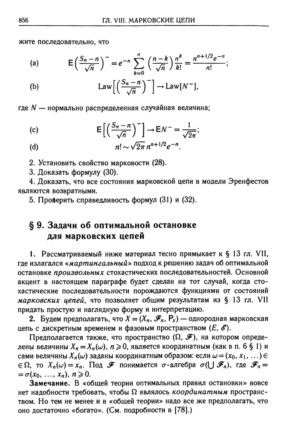 § 9. Задачи об оптимальной остановке для марковских цепей