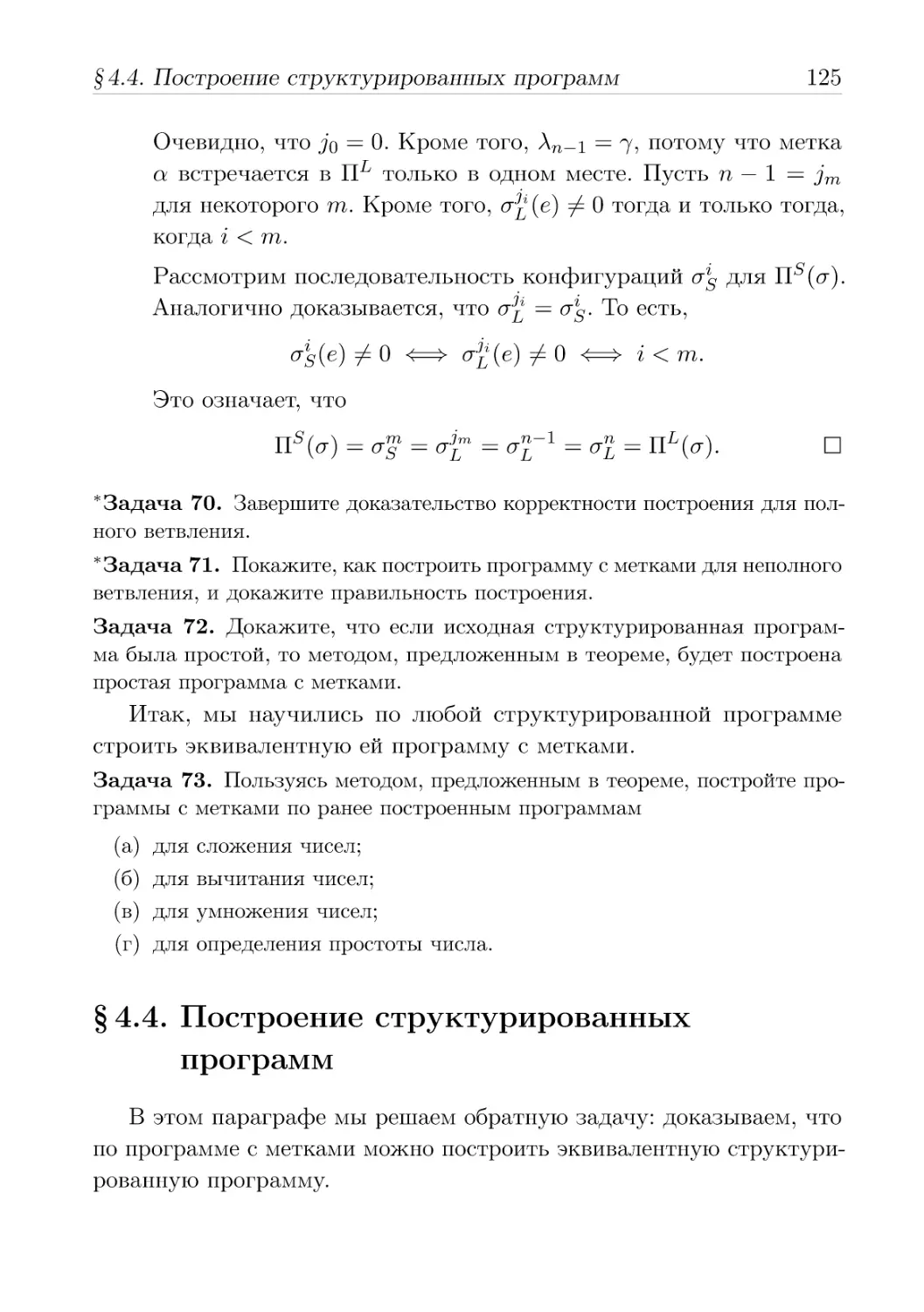 Построение структурированных программ