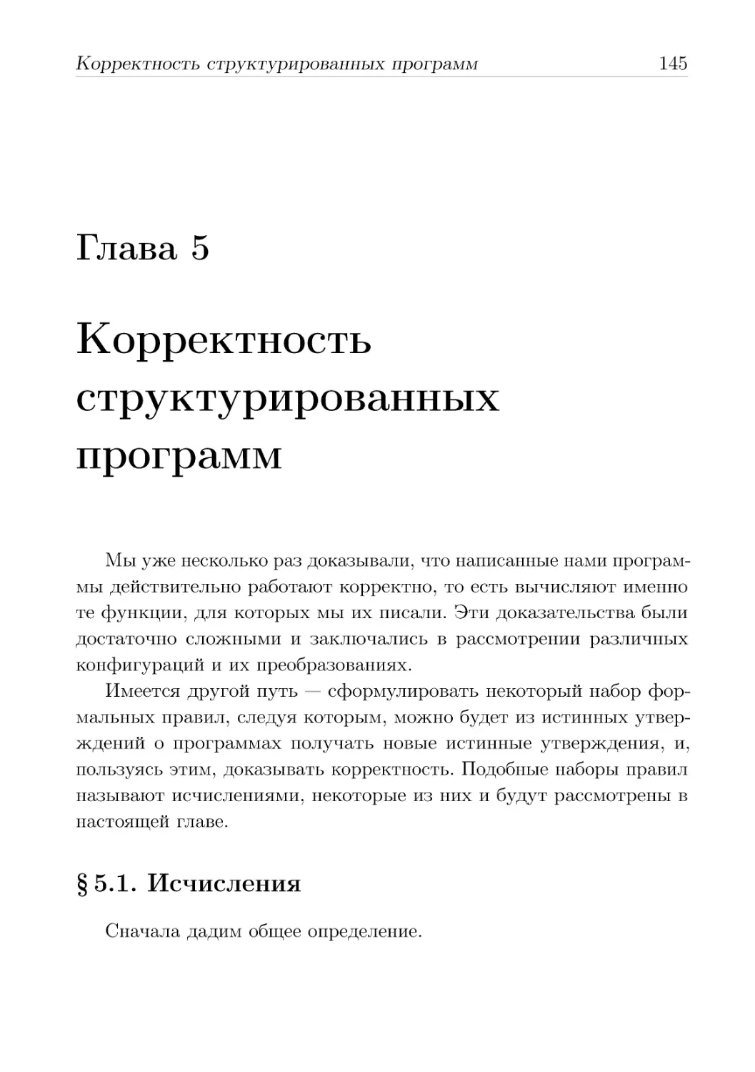 Корректность структурированных программ
Исчисления