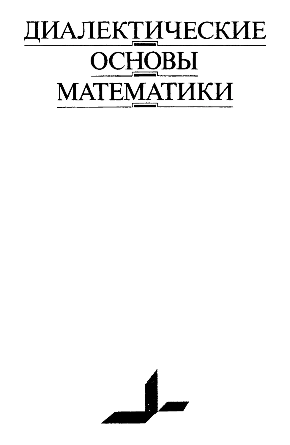 Диалектические основы математики