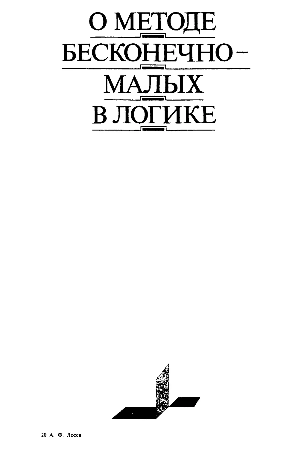 О методе бесконечно-малых в логике