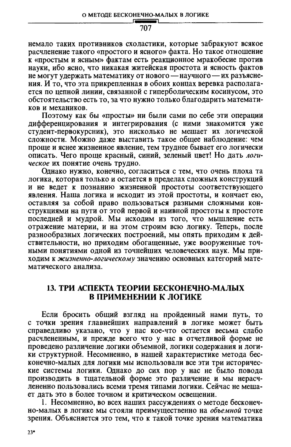 13. Три аспекта теории бесконечно-малых в применении к логике