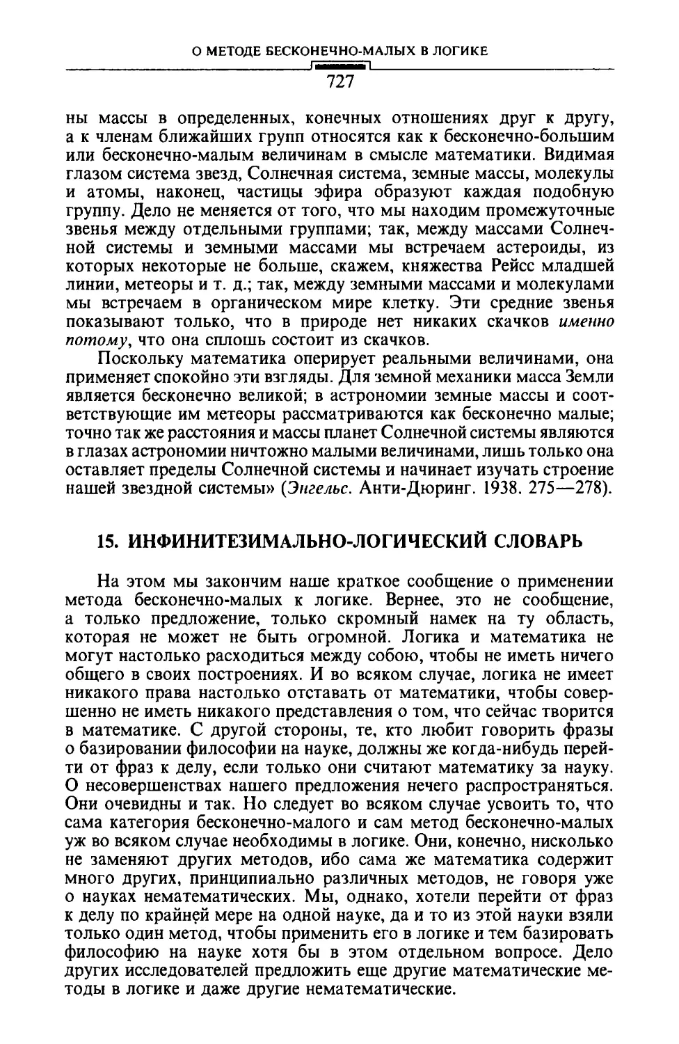 15. Инфинитезимально-логический словарь