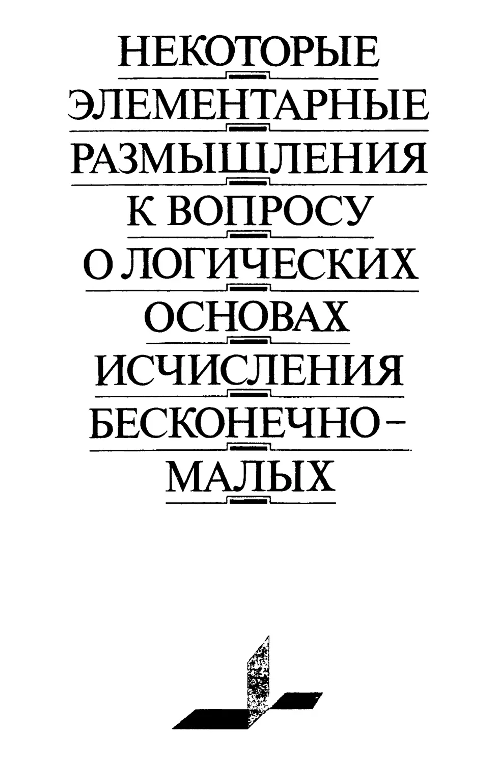 Некоторые элементарные размышления к вопросу о логических основах исчисления бесконечно-малых