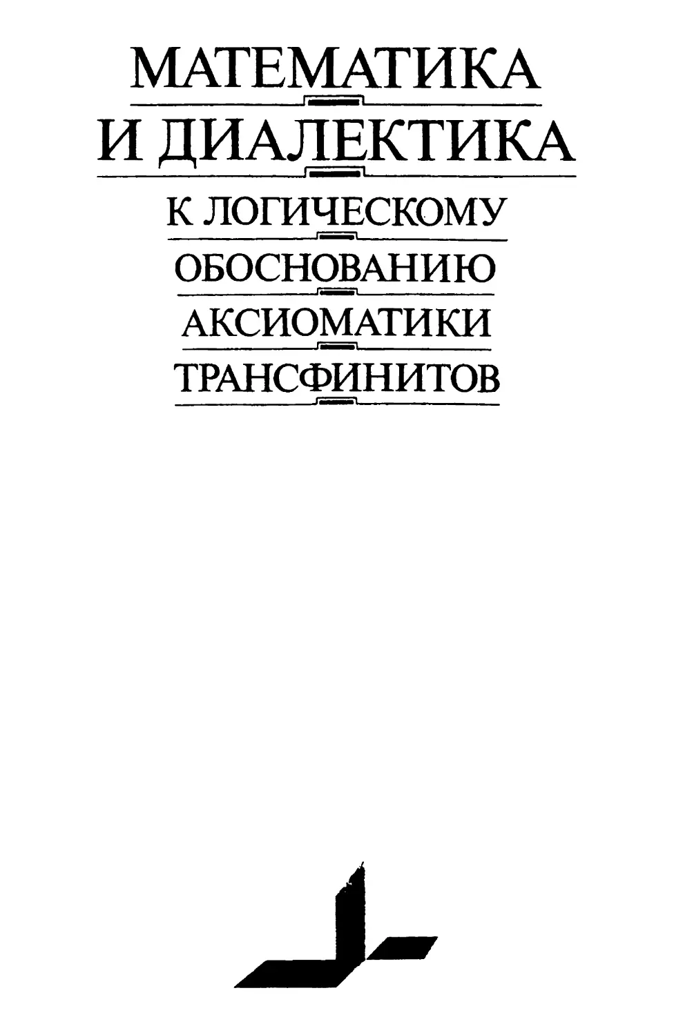 Математика и диалектика. К логическому обоснованию аксиоматики трансфинитов