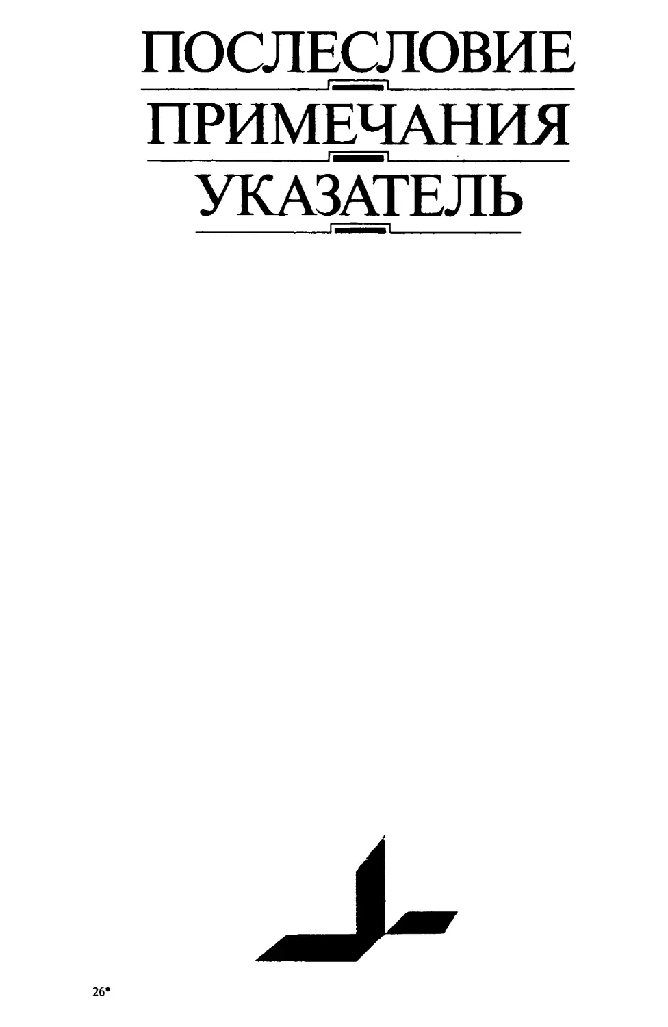 Послесловие, примечания, указатель