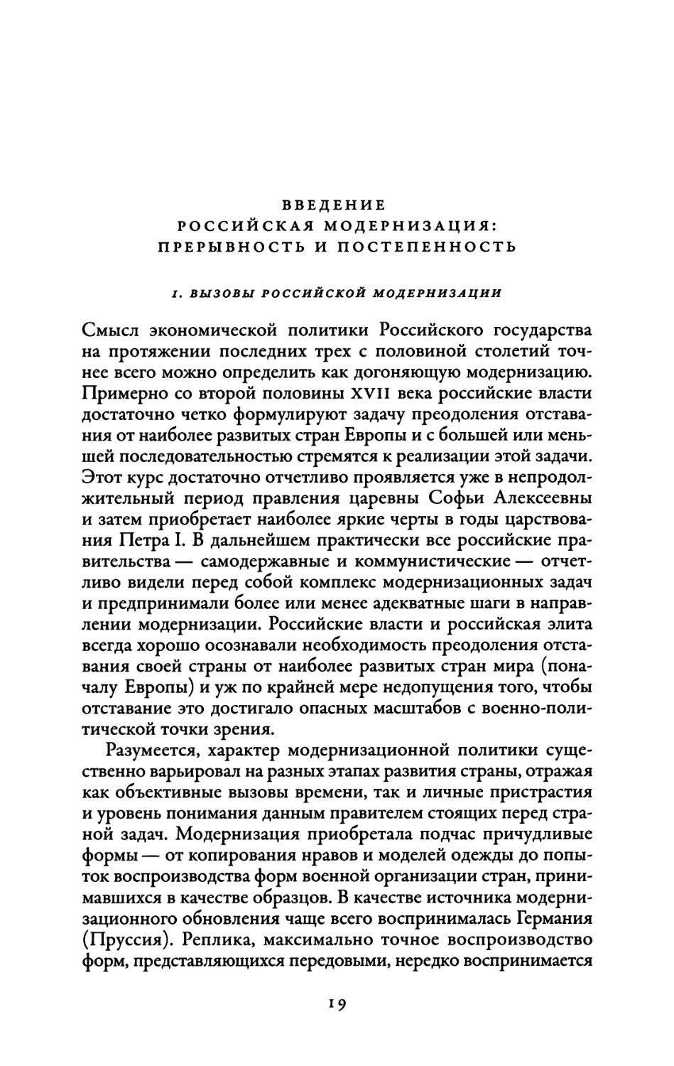 Введение. Российская модернизация: прерывность и постепенность