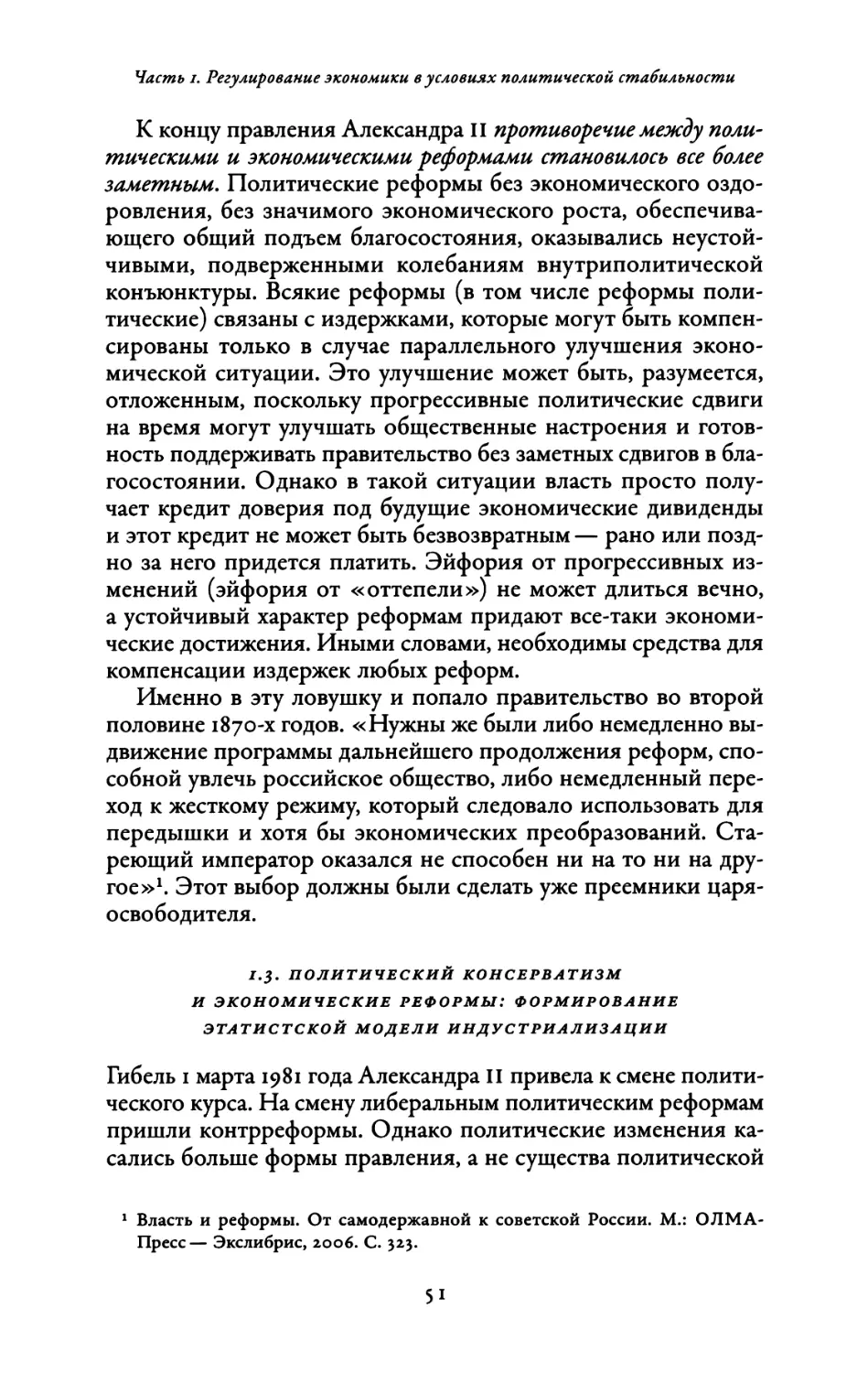 1.3. Политический консерватизм и экономические реформы: формирование этатистской модели индустриализации