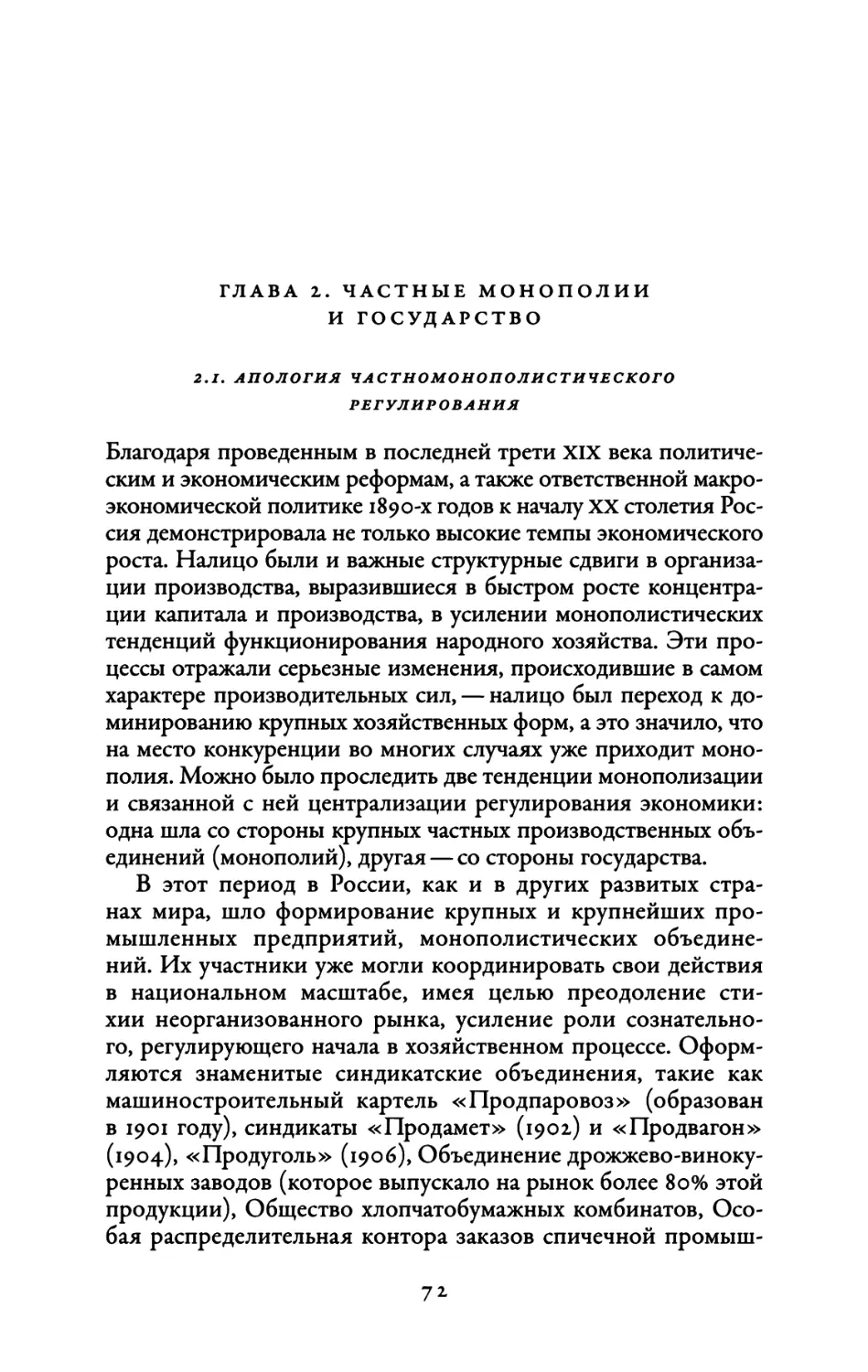 Глава 2. Частные монополии и государство