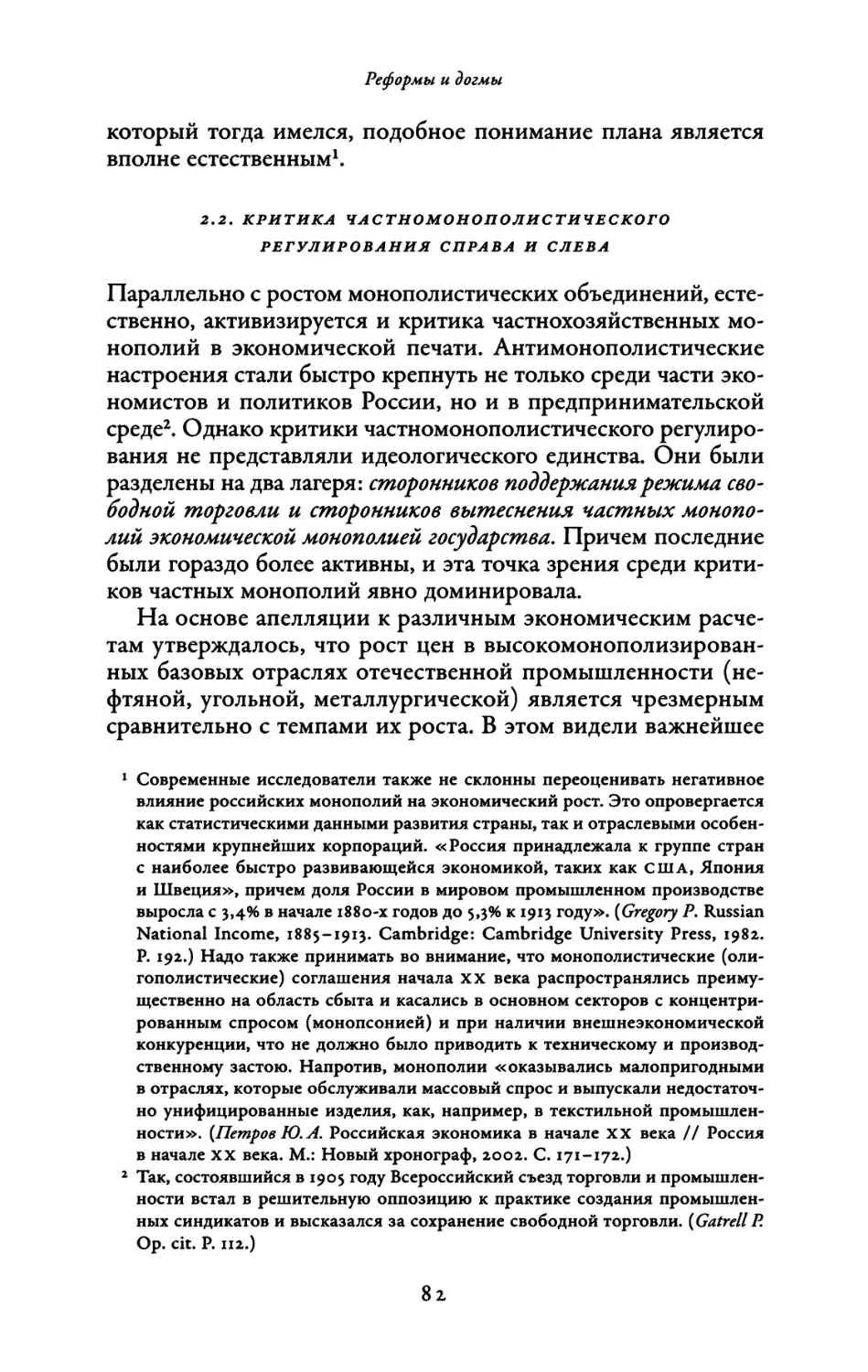 2.2. Критика частномонополистического регулирования справа и слева