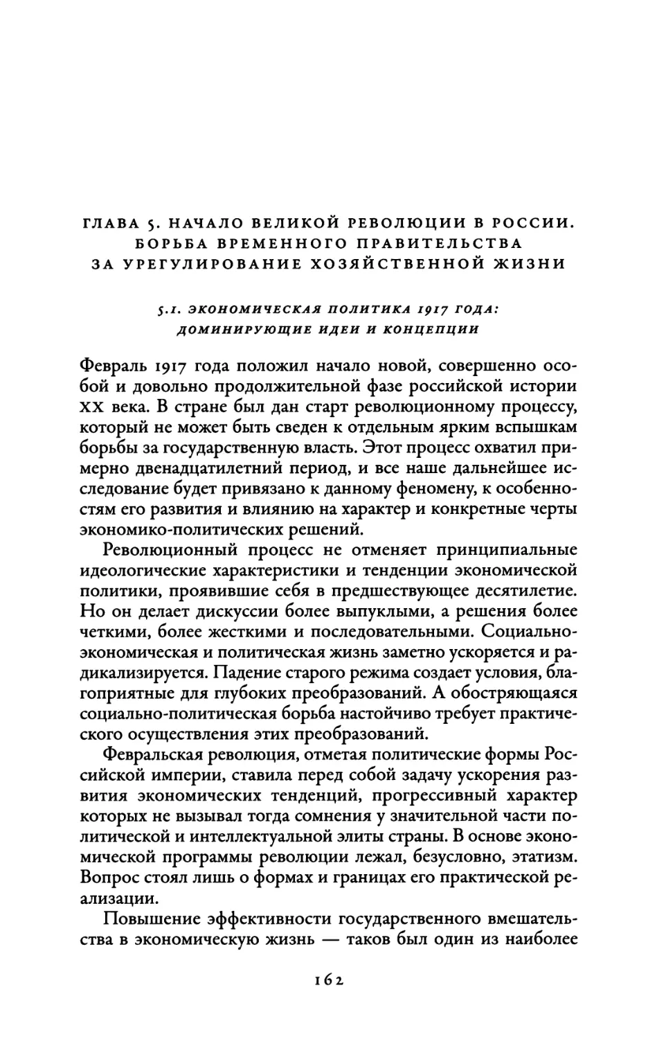 Глава 5. Начало Великой революции в России. Борьба Временного правительства за урегулирование хозяйственной жизни