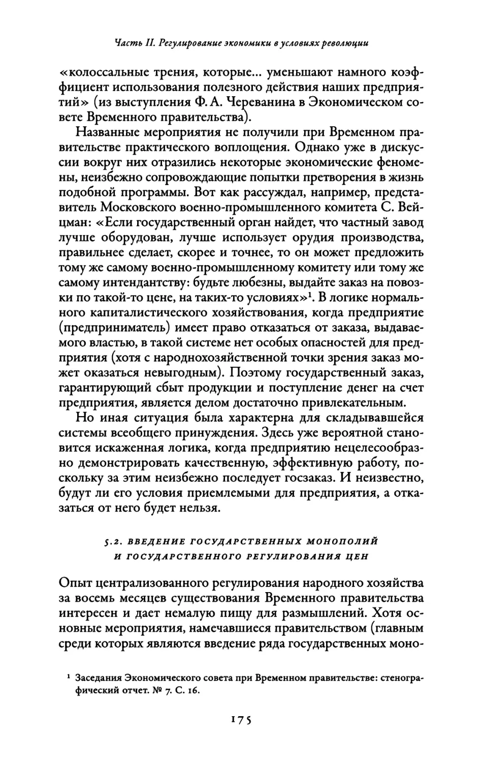 5.2. Введение государственных монополий и государственного регулирования цен