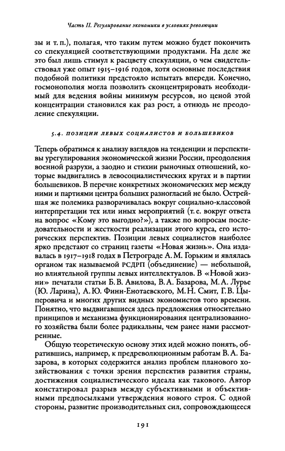 5.4. Позиции левых социалистов и большевиков