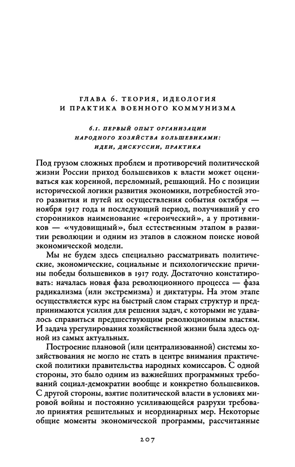 Глава 6. Теория, идеология и практика военного коммунизма