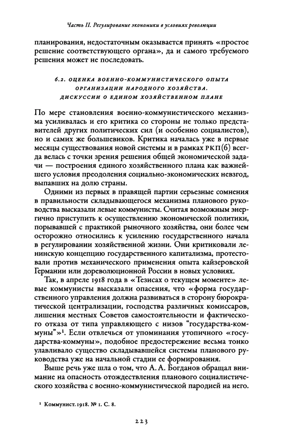 6.2. Оценка военно-коммунистического опыта организации народного хозяйства. Дискуссии о едином хозяйственном плане