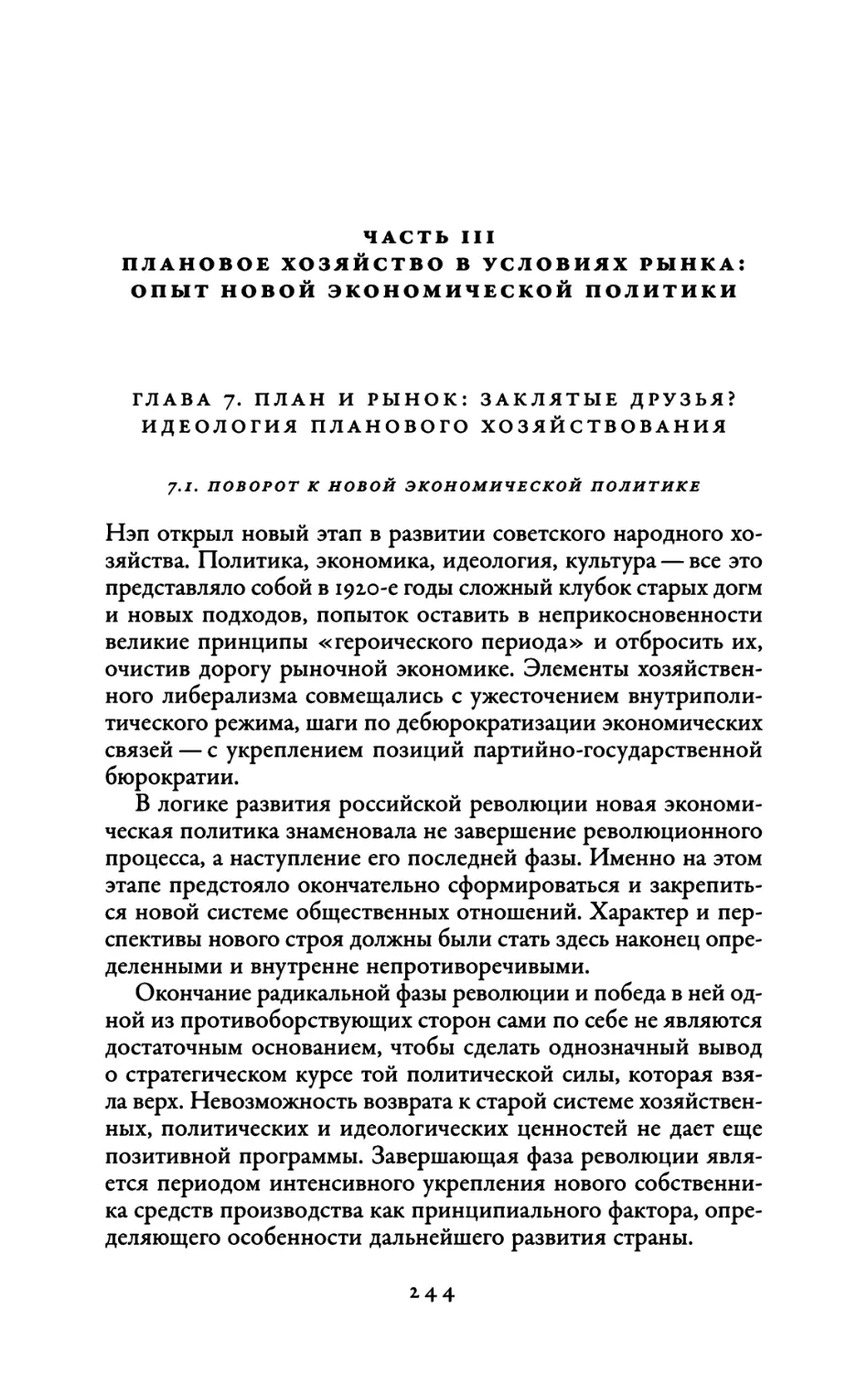 Часть III. Плановое хозяйство в условиях рынка: опыт новой экономической политики