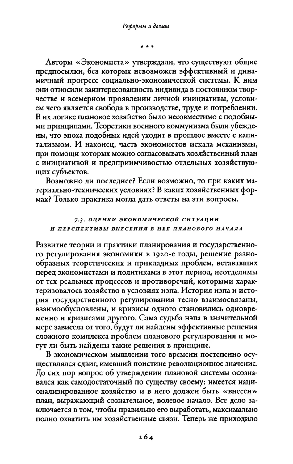 7.3. Оценки экономической ситуации и перспективы внесения в нее планового начала