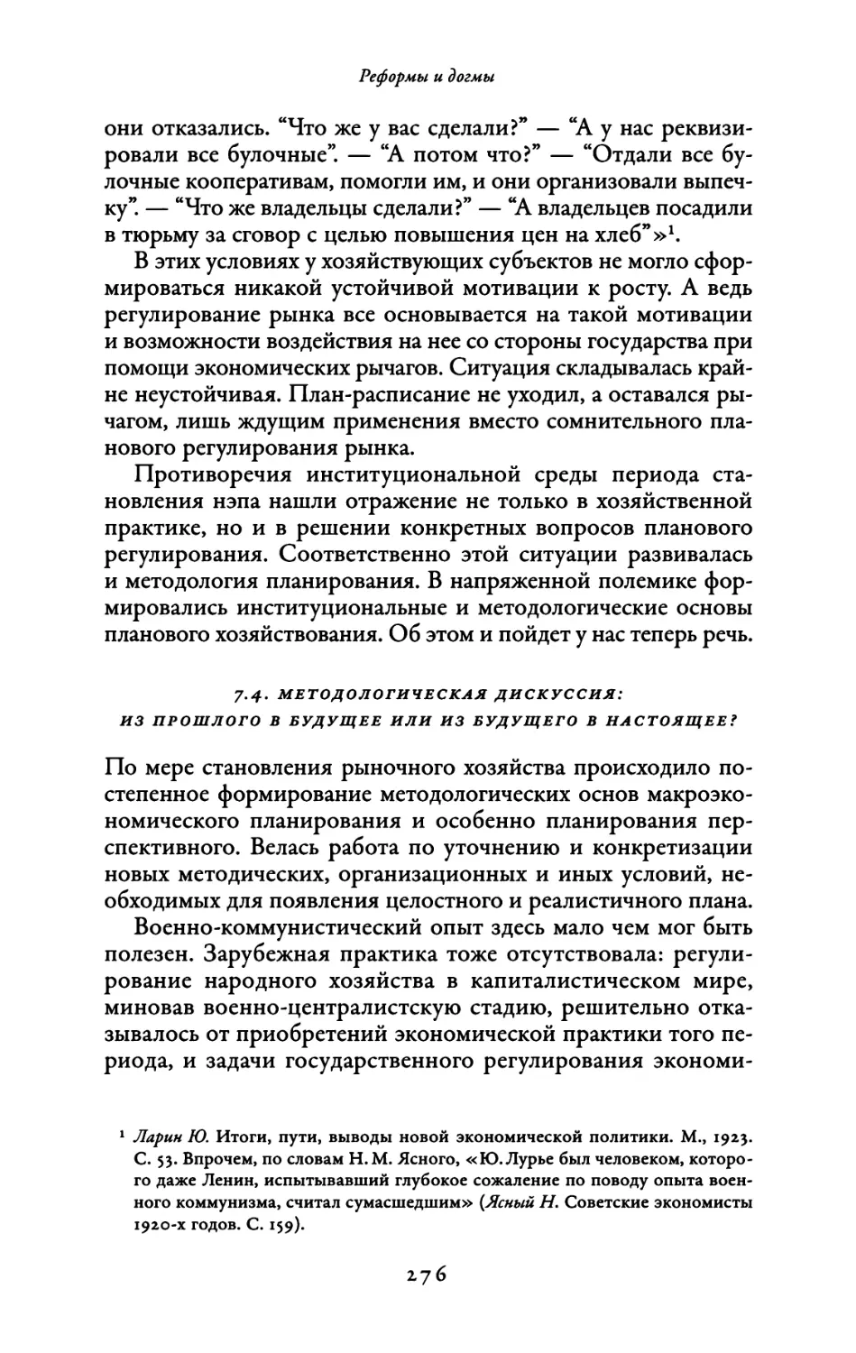 7.4. Методологическая дискуссия: из прошлого в будущее или из будущего в настоящее?