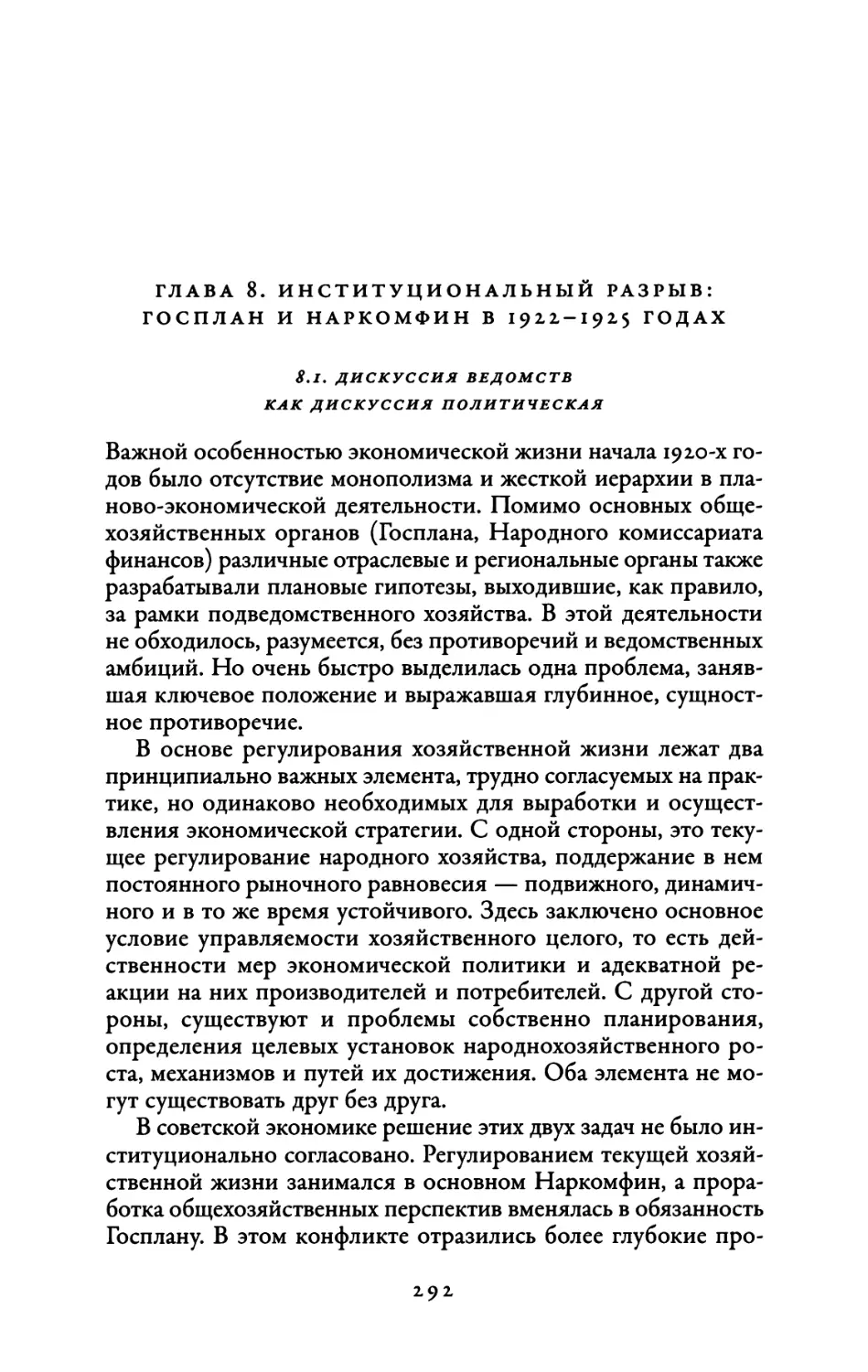 Глава 8. Институциональный разрыв: Госплан и Наркомфин в 1922-1925 годах