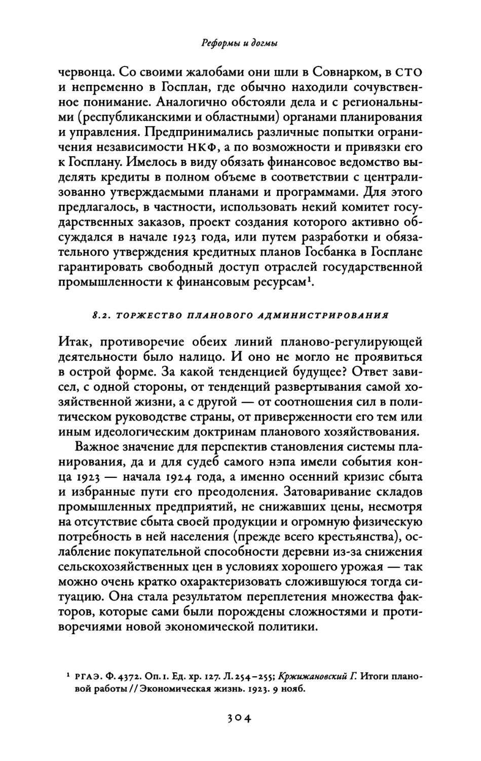 8.2. Торжество планового администрирования