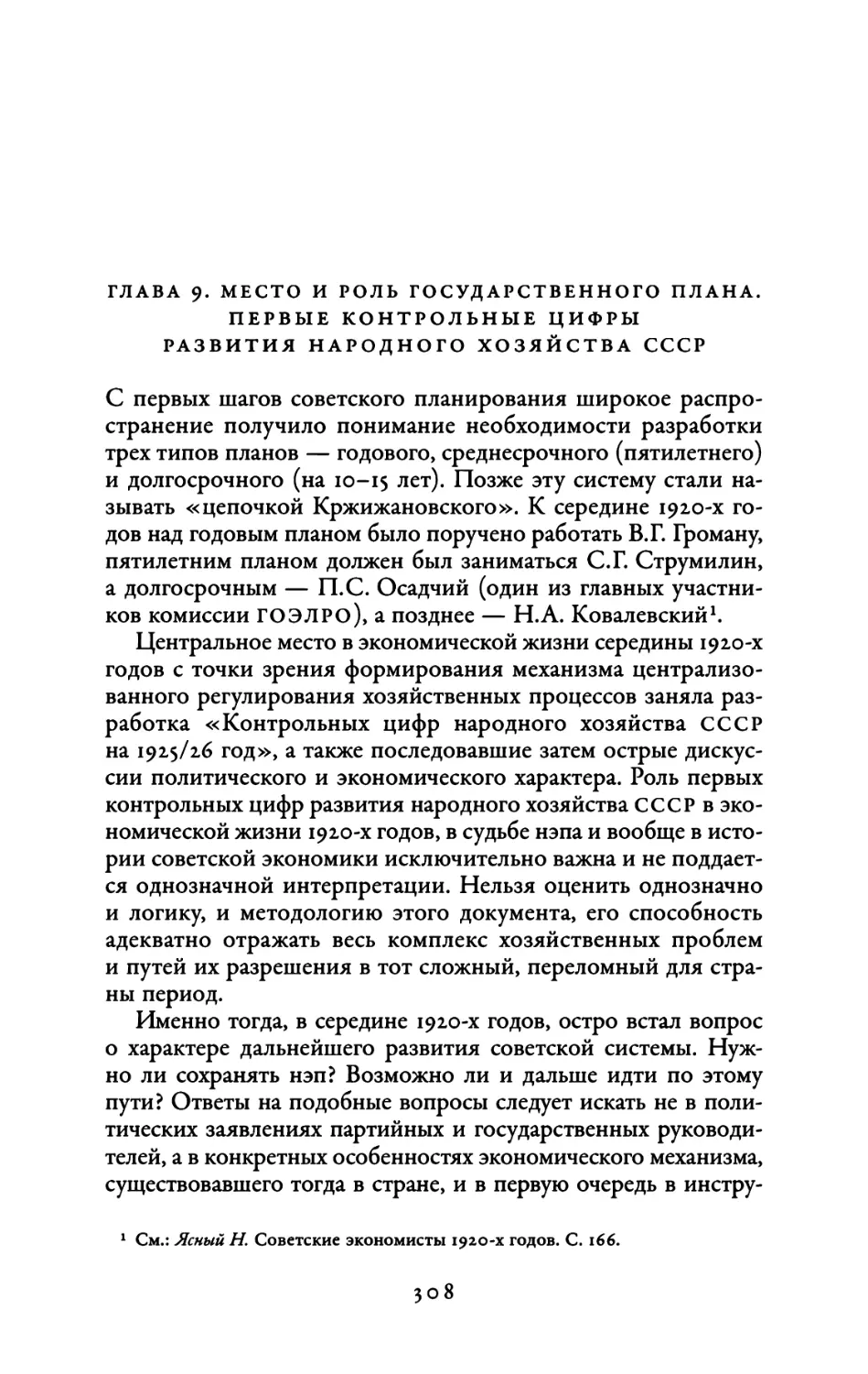 Глава 9. Место и роль государственного плана. Первые контрольные цифры развития народного хозяйства СССР