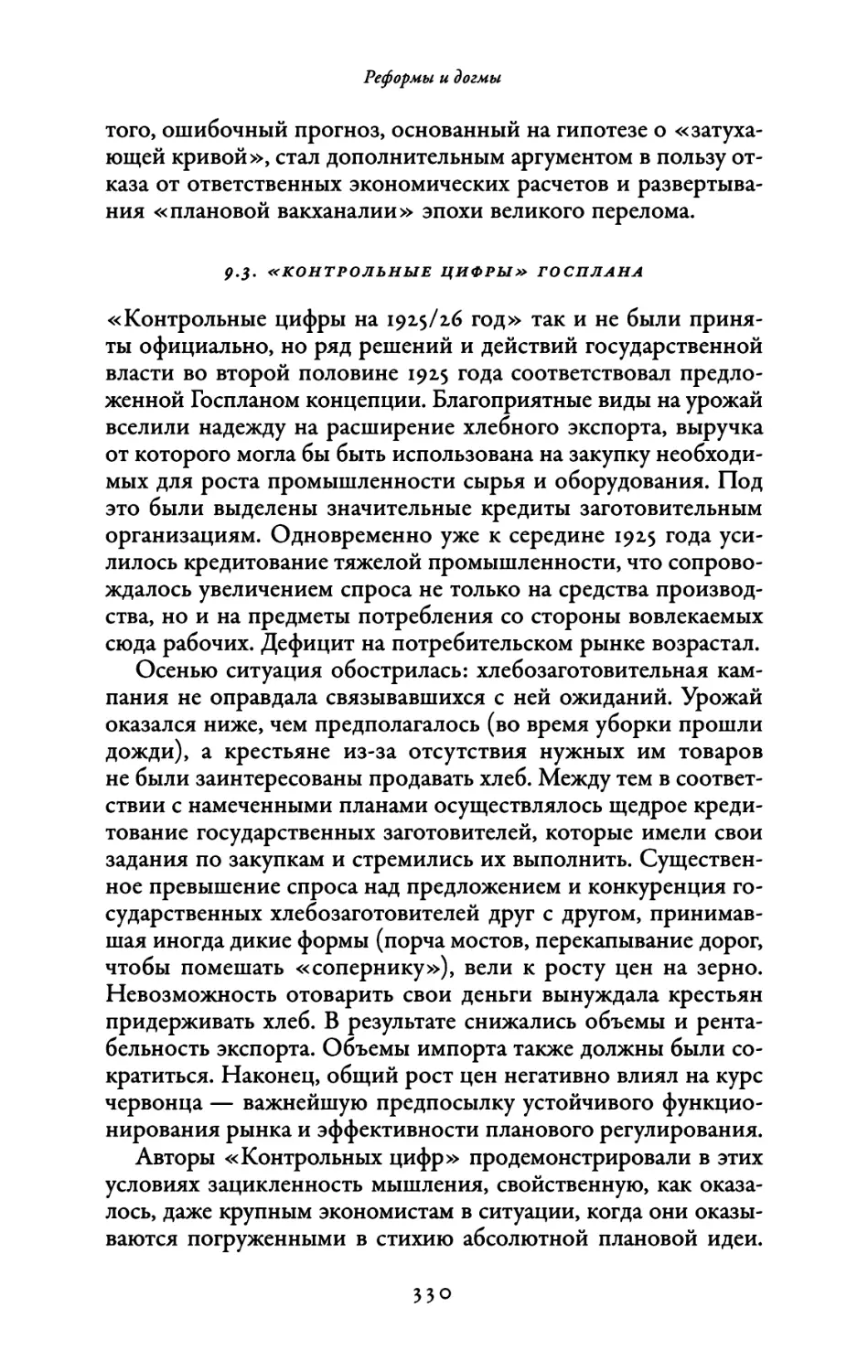 9.3. «Контрольные цифры» Госплана