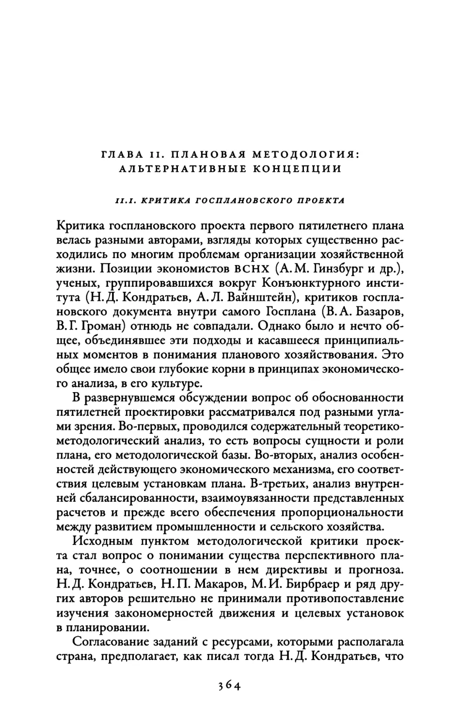 Глава 11. Плановая методология: альтернативные концепции