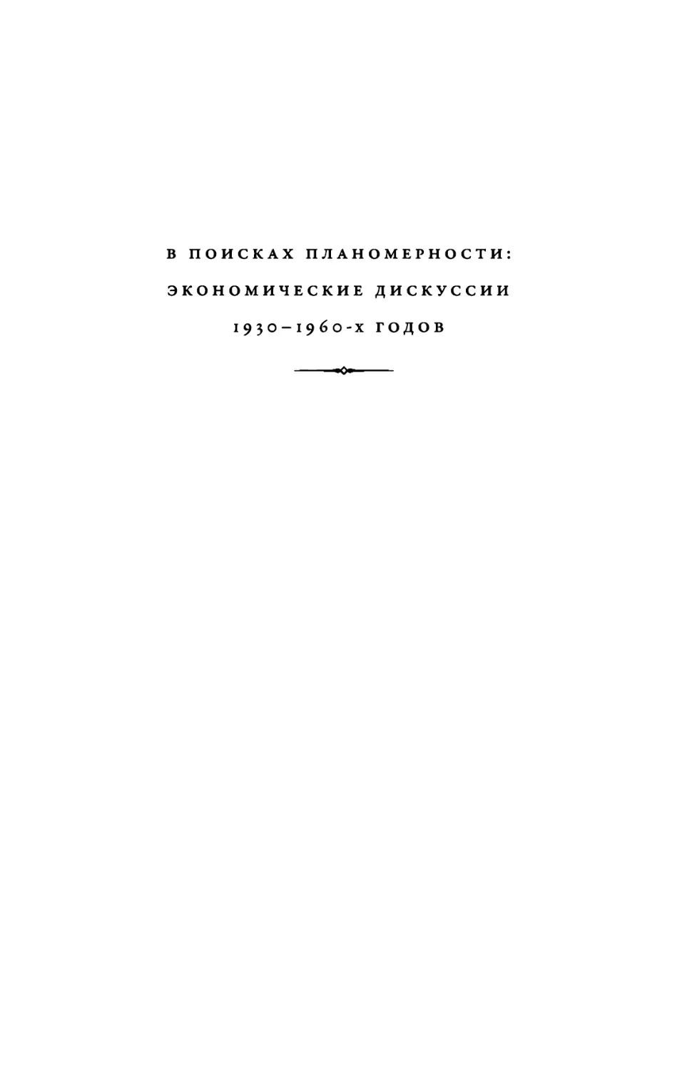 В ПОИСКАХ планомерности: ЭКОНОМИЧЕСКИЕ ДИСКУССИИ 1930-\