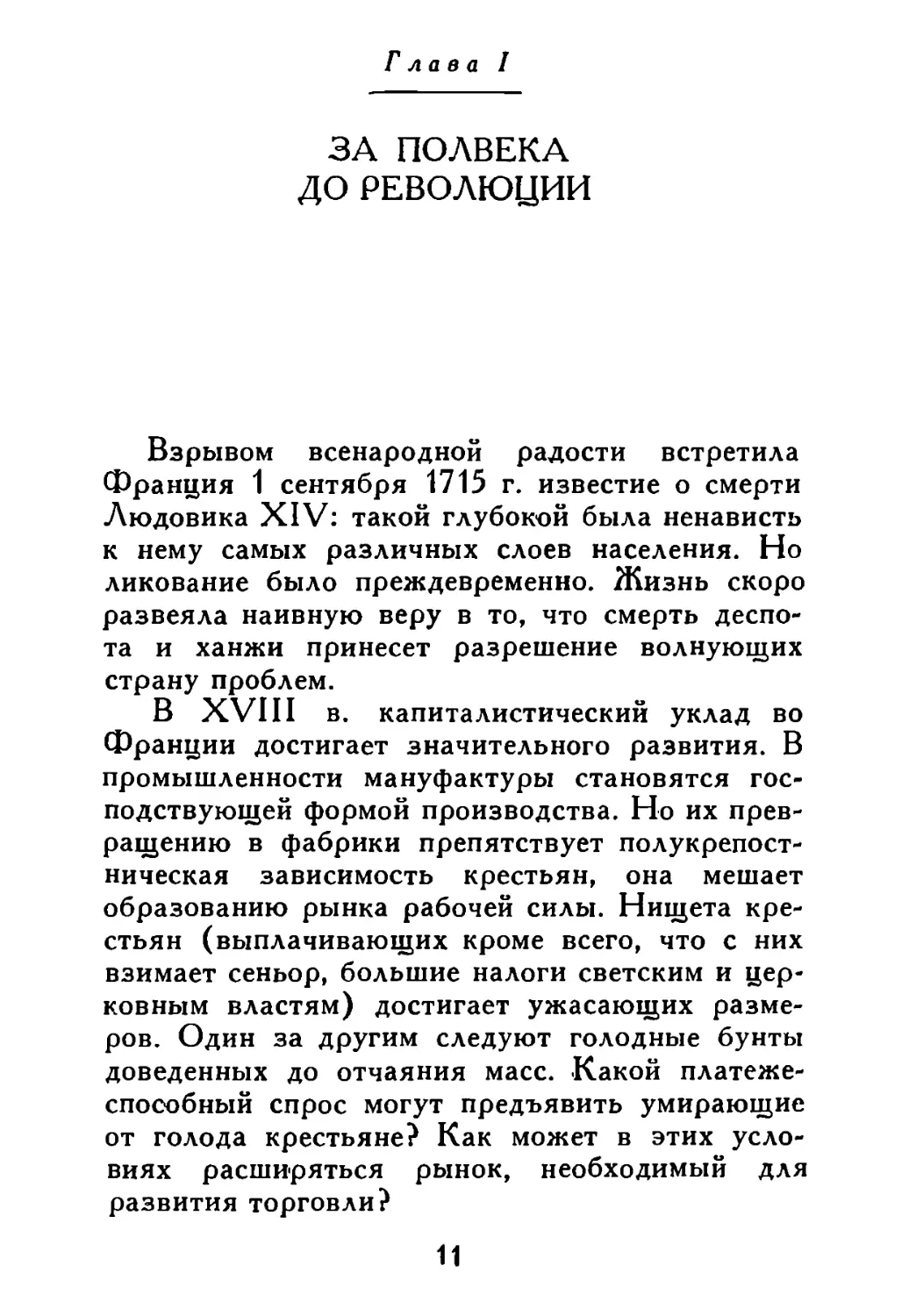 Глава I. За полвека до революции