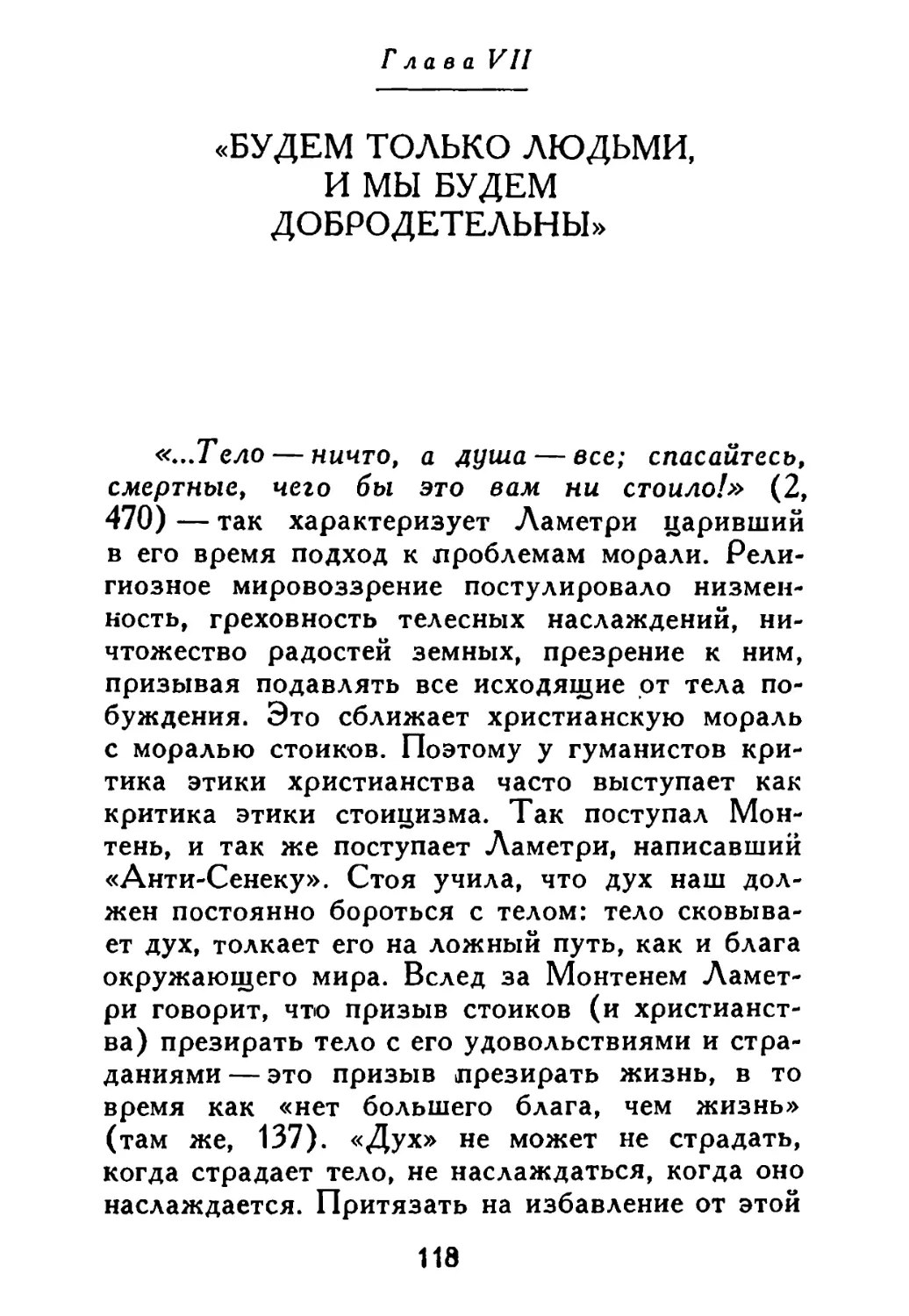 Глава VII. «Будем только людьми, и мы будем добродетельны»