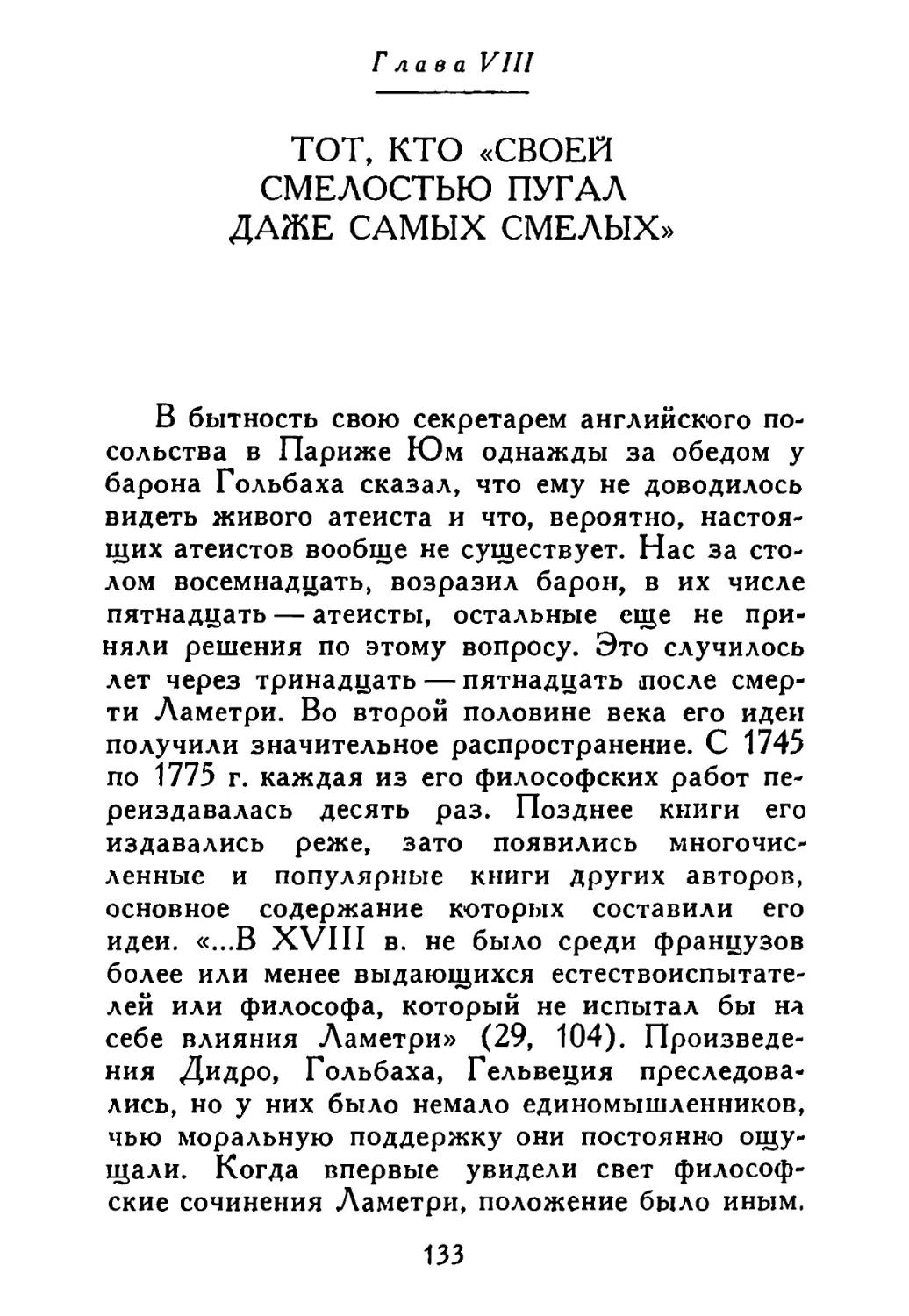 Глава VIII. «Тот, кто своей смелостью пугал даже самых смелых»