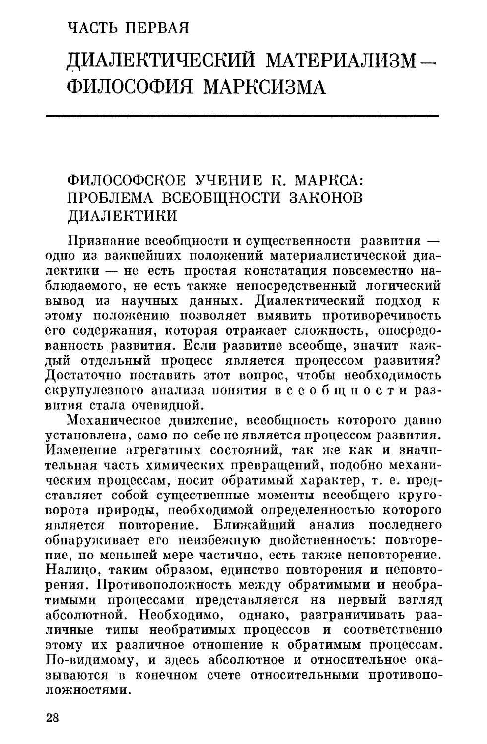 ЧАСТЬ ПЕРВАЯ. ДИАЛЕКТИЧЕСКИЙ МАТЕРИАЛИЗМ — ФИЛОСОФИЯ МАРКСИЗМА