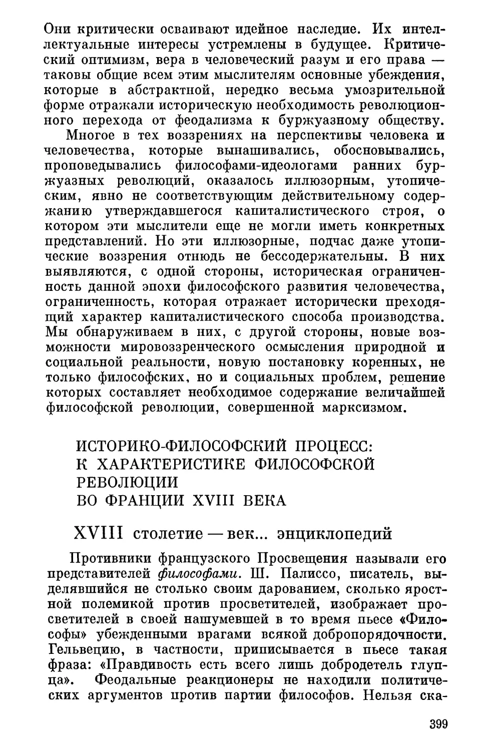 Историко-философский процесс: к характеристике философской революции во Франции XVIII века