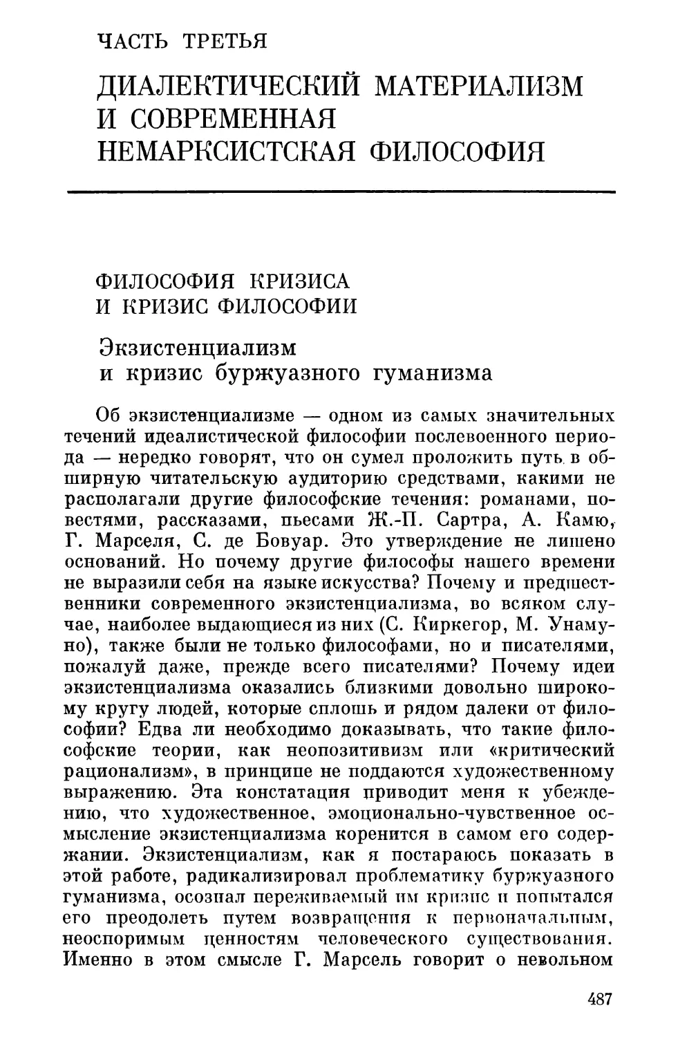 ЧАСТЬ ТРЕТЬЯ. ДИАЛЕКТИЧЕСКИЙ МАТЕРИАЛИЗМ И СОВРЕМЕННАЯ НЕМАРКСИСТСКАЯ ФИЛОСОФИЯ